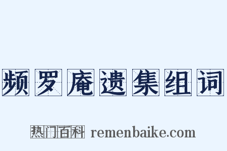 频罗庵遗集组词是什么意思的图片